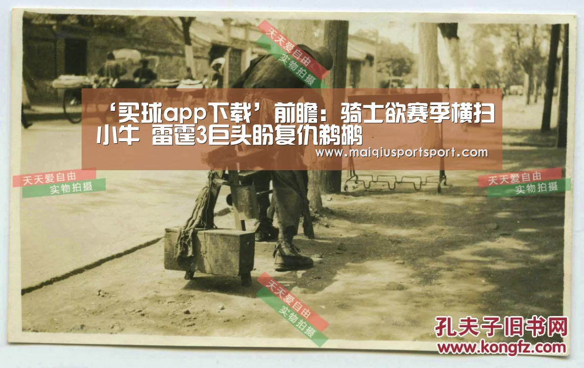 ‘买球app下载’前瞻:骑士欲赛季横扫小牛 雷霆3巨头盼复仇鹈鹕(图2) 买球app下载