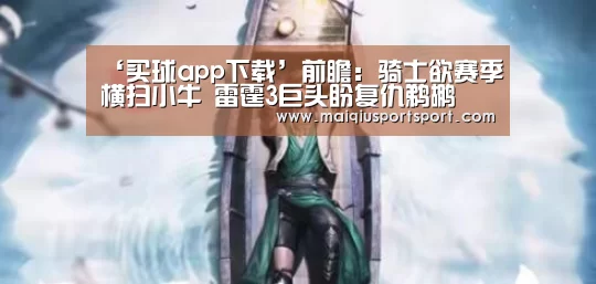 ‘买球app下载’前瞻:骑士欲赛季横扫小牛 雷霆3巨头盼复仇鹈鹕(图1) 买球网官网