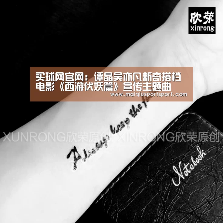 买球网官网:谭晶吴亦凡新奇搭档电影《西游伏妖篇》宣传主题曲(图1) 买球app下载