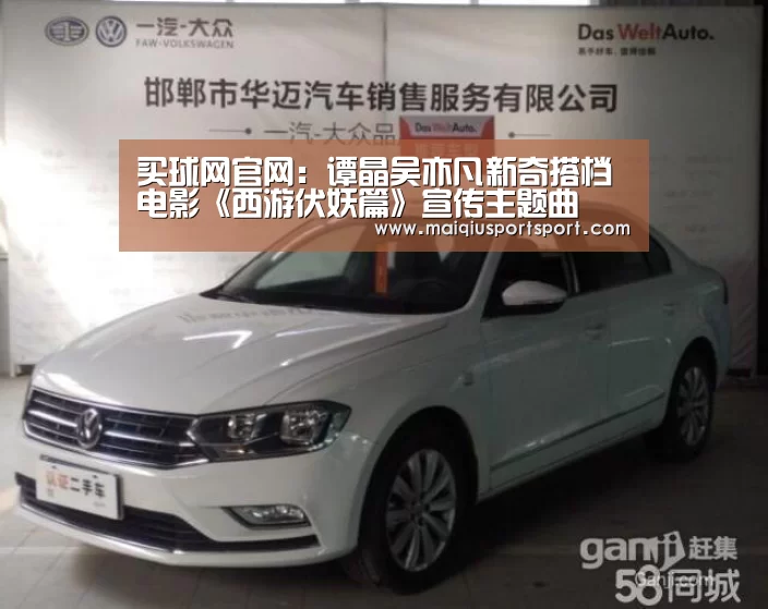 买球网官网:谭晶吴亦凡新奇搭档电影《西游伏妖篇》宣传主题曲(图3) 买球app下载