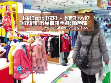 【买球app下载】*
那些让人欲罢不能的五星单机手游:角色饰演/塔防/解谜类游戏推荐(图1) 世界杯赛程