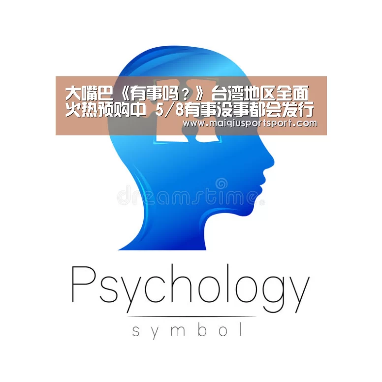大嘴巴《有事吗?》台湾地区全面火热预购中 5/8有事没事都会发行!‘买球网官网’(图1) 买球网
