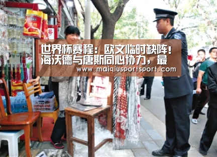世界杯赛程:欧文临时缺阵!海沃德与唐斯同心协力,最终森林狼负绿军(图1) 买球网