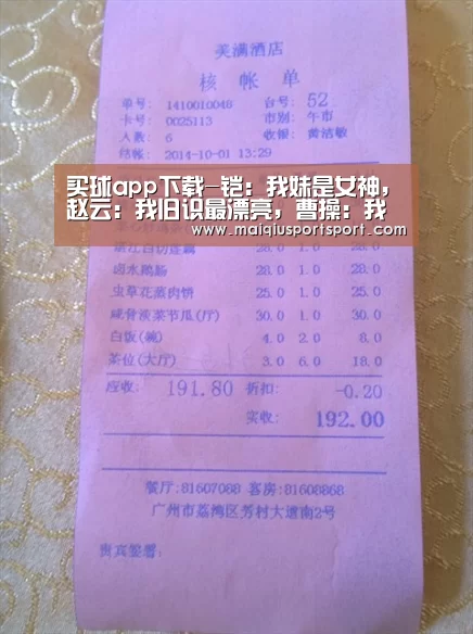 买球app下载-铠:我妹是女神,赵云:我旧识最漂亮,曹操:我儿媳妇赛貂蝉!(图1) 买球网官网