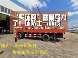 ‘买球网’詹皇尽力了!球队士气崩溃 最终惨败快船(图1) 世界杯赛程