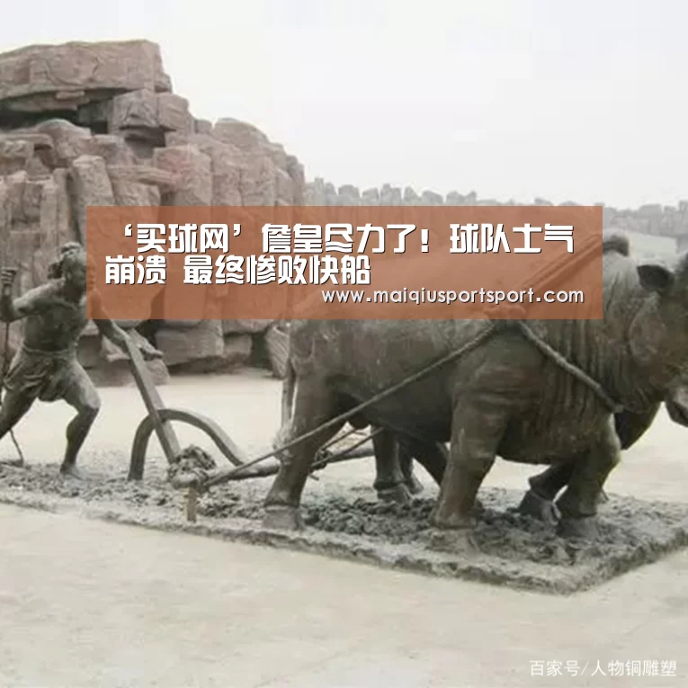 ‘买球网’詹皇尽力了!球队士气崩溃 最终惨败快船(图2) 买球网