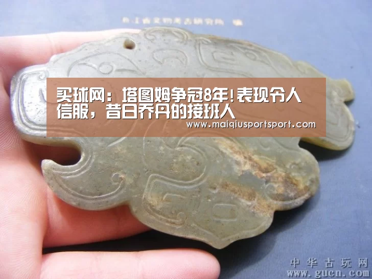 买球网:塔图姆争冠8年!表现令人信服,昔日乔丹的接班人(图1) 买球app下载