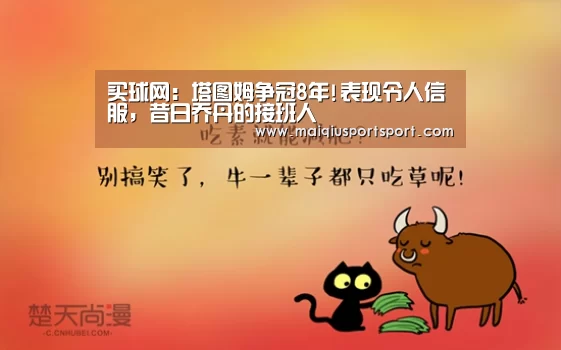 买球网:塔图姆争冠8年!表现令人信服,昔日乔丹的接班人(图4) 买球网
