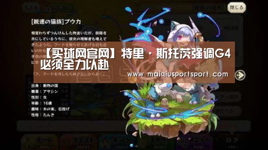 【买球网官网】特里·斯托茨强调G4必须全力以赴(图1) 买球网