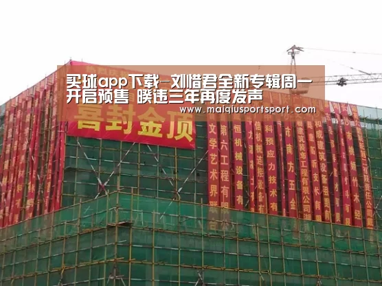 买球app下载-刘惜君全新专辑周一开启预售 暌违三年再度发声(图1) 世界杯赛程