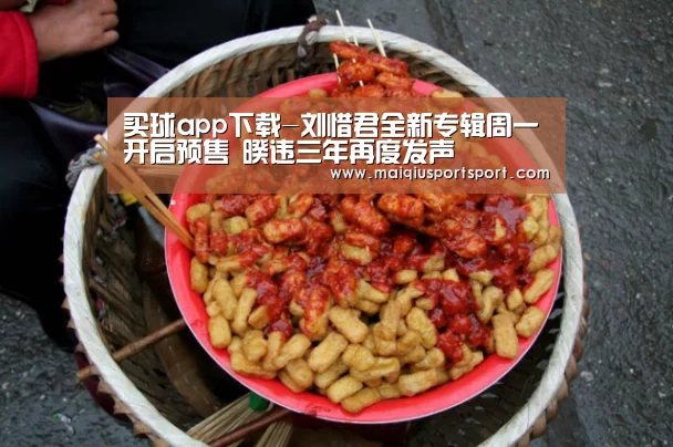 买球app下载-刘惜君全新专辑周一开启预售 暌违三年再度发声(图4) 买球网