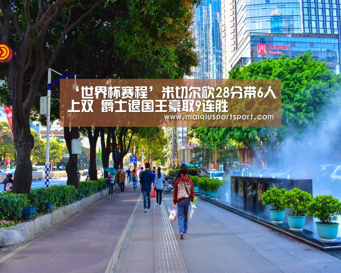 ‘世界杯赛程’米切尔砍28分带6人上双 爵士退国王豪取9连胜(图3) 买球app下载