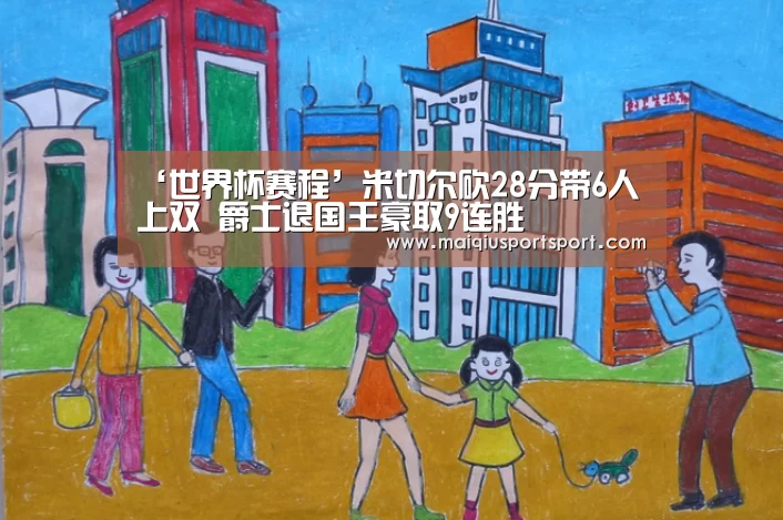 ‘世界杯赛程’米切尔砍28分带6人上双 爵士退国王豪取9连胜(图4) 买球网