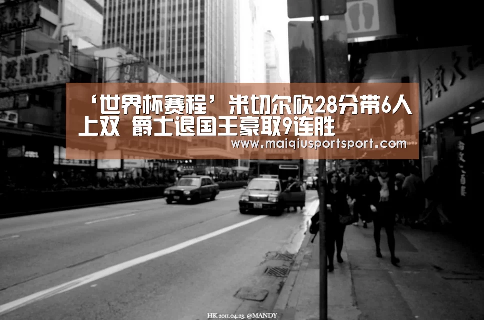 ‘世界杯赛程’米切尔砍28分带6人上双 爵士退国王豪取9连胜(图1) 买球网官网