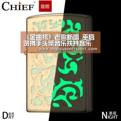 《金曲捞》老歌新唱 巫启贤携手头条音乐扶持音乐人|买球app下载(图3) 买球网官网
