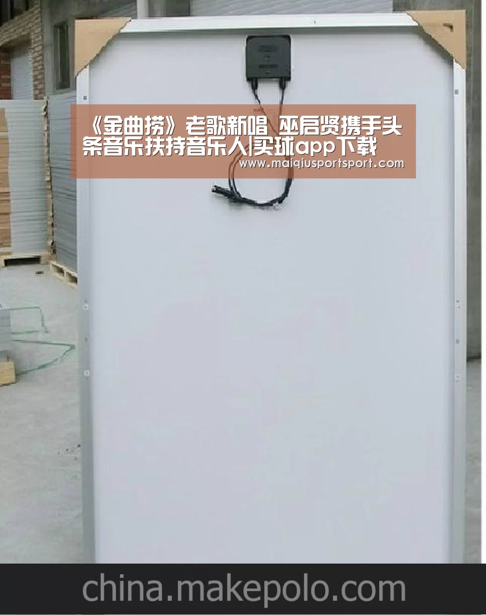 《金曲捞》老歌新唱 巫启贤携手头条音乐扶持音乐人|买球app下载(图2) 买球网