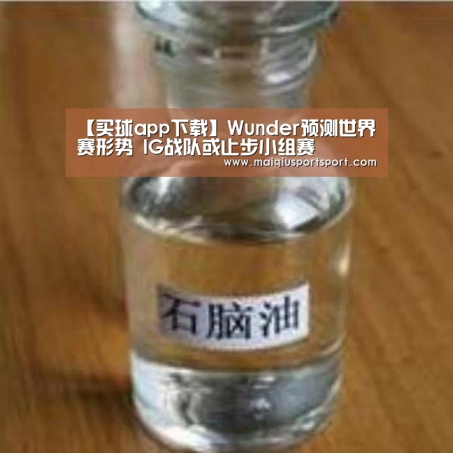 【买球app下载】Wunder预测世界赛形势 IG战队或止步小组赛(图1) 买球网官网