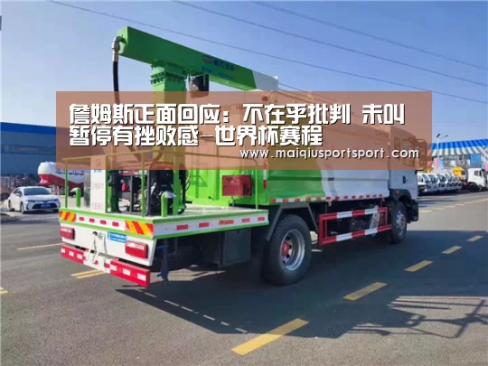 詹姆斯正面回应:不在乎批判 未叫暂停有挫败感-世界杯赛程(图1) 买球app下载