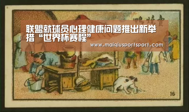 联盟就球员心理健康问题推出新举措“世界杯赛程”(图1) 买球网官网