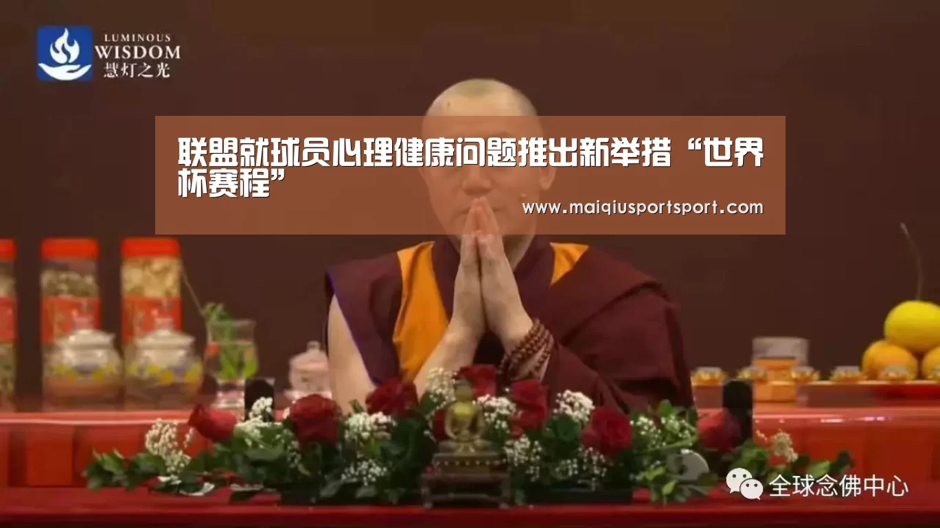 联盟就球员心理健康问题推出新举措“世界杯赛程”(图3) 买球app下载