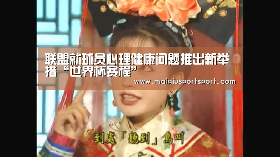 联盟就球员心理健康问题推出新举措“世界杯赛程”(图4) 世界杯赛程