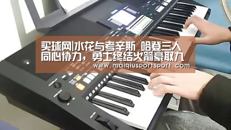 买球网|水花与考辛斯 哈登三人同心协力,勇士终结火箭豪取九连胜(图1) 买球网