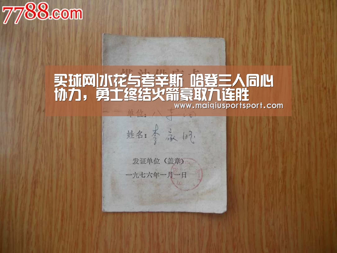 买球网|水花与考辛斯 哈登三人同心协力,勇士终结火箭豪取九连胜(图3) 世界杯赛程