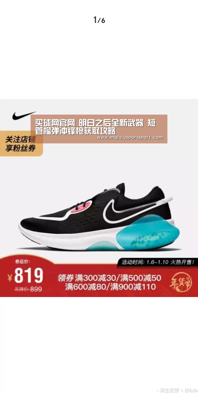 买球网官网_明日之后全新武器 短管榴弹冲锋枪获取攻略(图2) 世界杯赛程