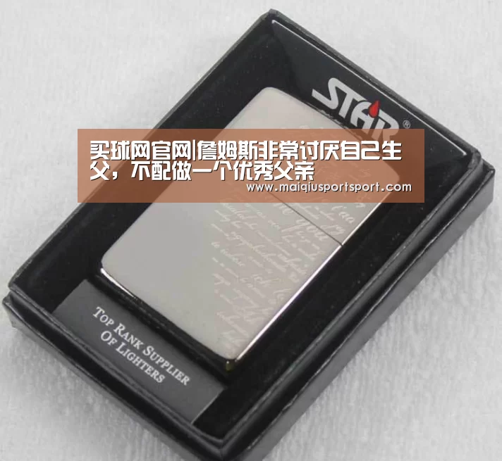 买球网官网|詹姆斯非常讨厌自己生父,不配做一个优秀父亲(图1) 世界杯赛程