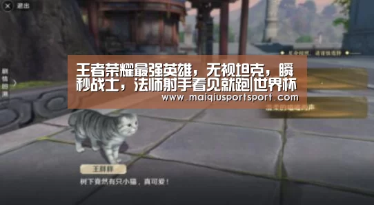 王者荣耀最强英雄,无视坦克,瞬秒战士,法师射手看见就跑|世界杯赛程(图2) 世界杯赛程