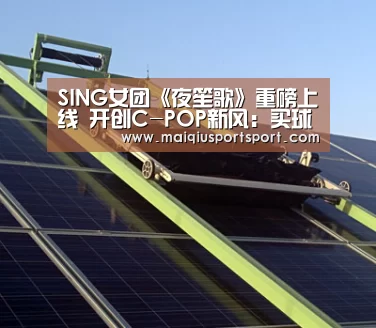 SING女团《夜笙歌》重磅上线 开创C-POP新风:买球网(图1) 买球app下载