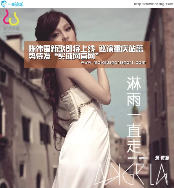 陈伟霆新歌即将上线 巡演重庆站蓄势待发“买球网官网”(图3) 世界杯赛程