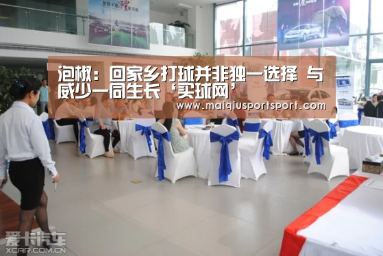 泡椒:回家乡打球并非独一选择 与威少一同生长‘买球网’(图1) 买球网