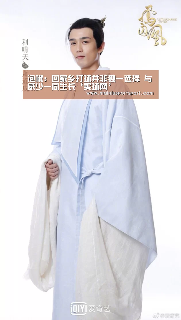 泡椒:回家乡打球并非独一选择 与威少一同生长‘买球网’(图2) 买球网