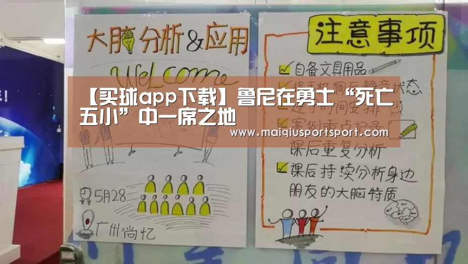 【买球app下载】鲁尼在勇士“死亡五小”中一席之地(图4) 买球app下载