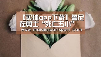 【买球app下载】鲁尼在勇士“死亡五小”中一席之地(图2) 买球app下载