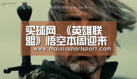 买球网_《英雄联盟》悟空本周迎来实验性改动 新版大招可连续施放两次(图1) 买球app下载