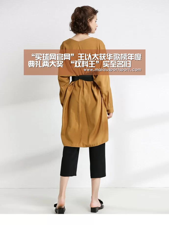 “买球网官网”王以太获华歌榜年度典礼两大奖 “双料王”实至名归(图2) 买球网