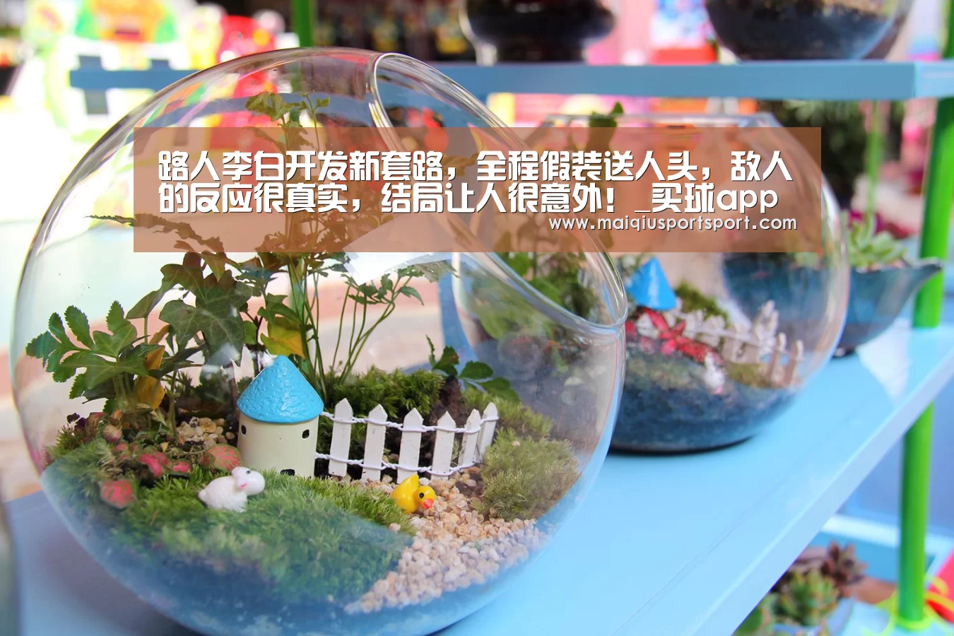 路人李白开发新套路,全程假装送人头,敌人的反应很真实,结局让人很意外!_买球app下载(图1) 买球网官网