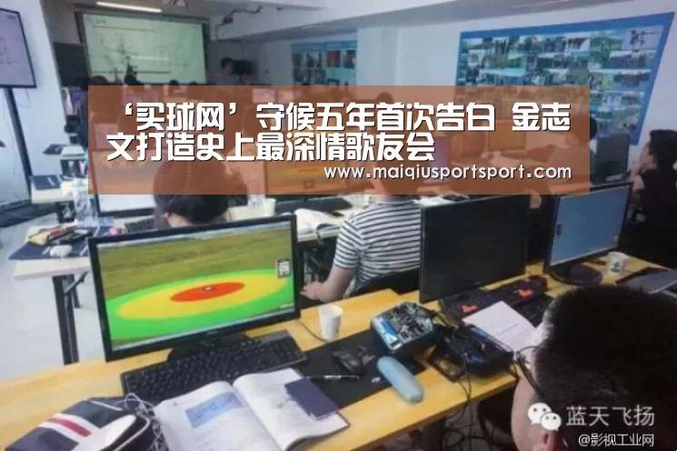 ‘买球网’守候五年首次告白 金志文打造史上最深情歌友会(图1) 买球网官网