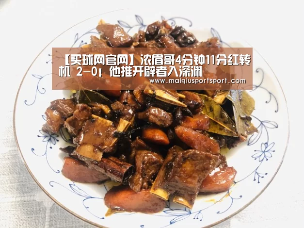 【买球网官网】浓眉哥4分钟11分红转机 2-0!他推开辟者入深渊(图2) 买球网官网