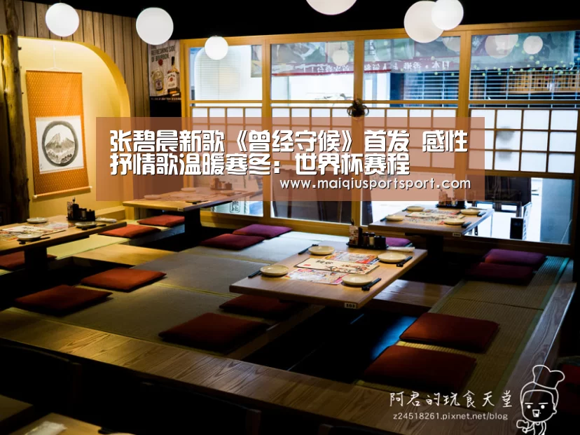 张碧晨新歌《曾经守候》首发 感性抒情歌温暖寒冬:世界杯赛程(图1) 世界杯赛程