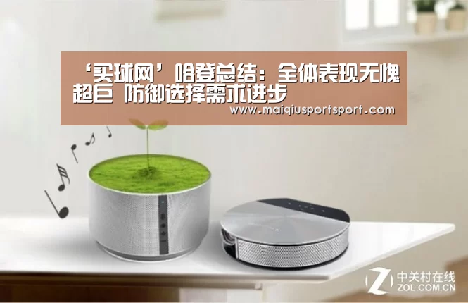 ‘买球网’哈登总结:全体表现无愧超巨 防御选择需求进步(图2) 买球网官网