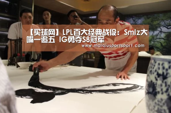 【买球网】LPL百大经典战役:Smlz大嘴一追五 IG勇夺S8冠军(图2) 世界杯赛程