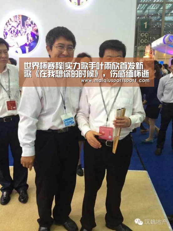 世界杯赛程|实力歌手叶雨欣首发新歌《在我想你的时候》,伤感缅怀逝去的情(图1) 买球网