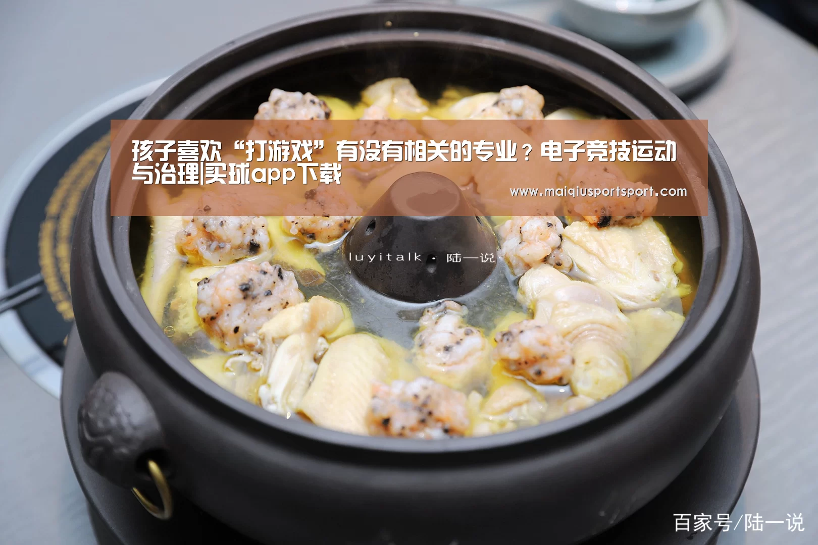 孩子喜欢“打游戏”有没有相关的专业?电子竞技运动与治理|买球app下载(图1) 买球网官网