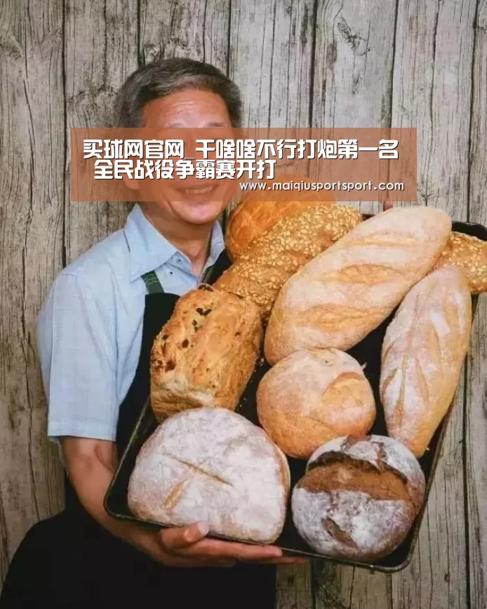 买球网官网_干啥啥不行打炮第一名 全民战役争霸赛开打(图2) 买球网