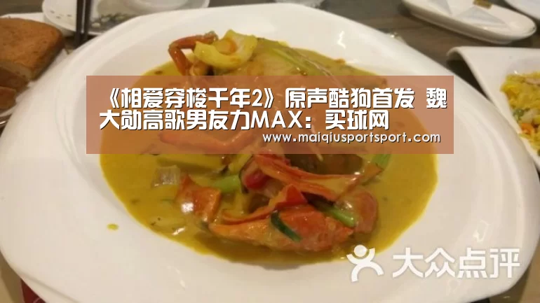 《相爱穿梭千年2》原声酷狗首发 魏大勋高歌男友力MAX:买球网(图3) 世界杯赛程