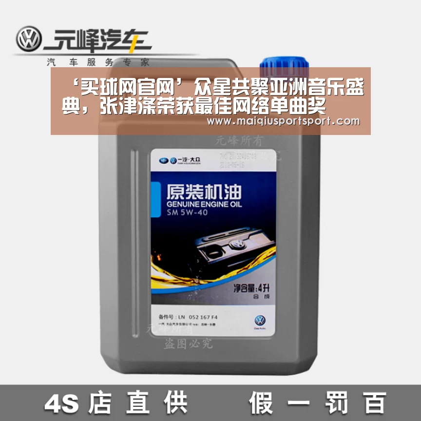 ‘买球网官网’众星共聚亚洲音乐盛典,张津涤荣获最佳网络单曲奖(图1) 买球app下载