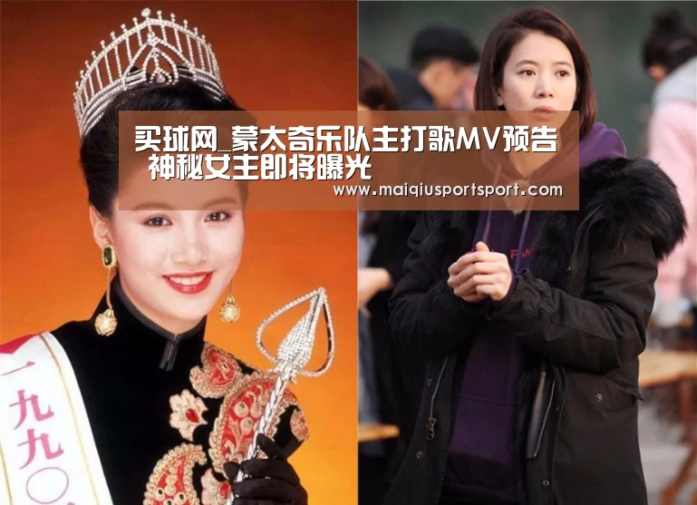 买球网_蒙太奇乐队主打歌MV预告 神秘女主即将曝光(图1) 买球网
